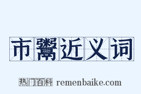 市鬻近义词是什么意思的图片